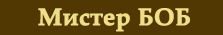 Боб