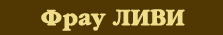 Ливи